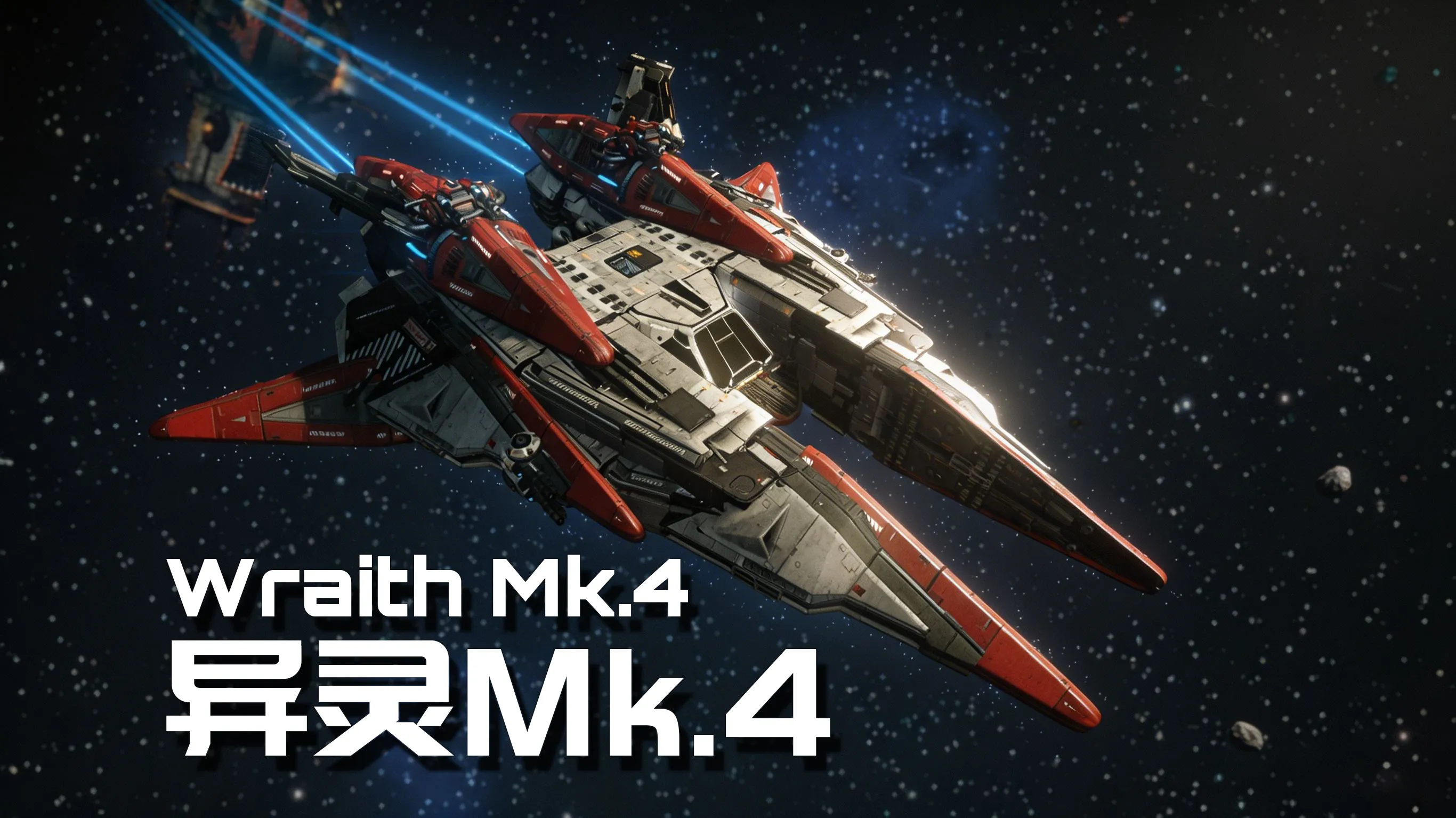异灵 Mk.4（Wraith Mk.4）-1