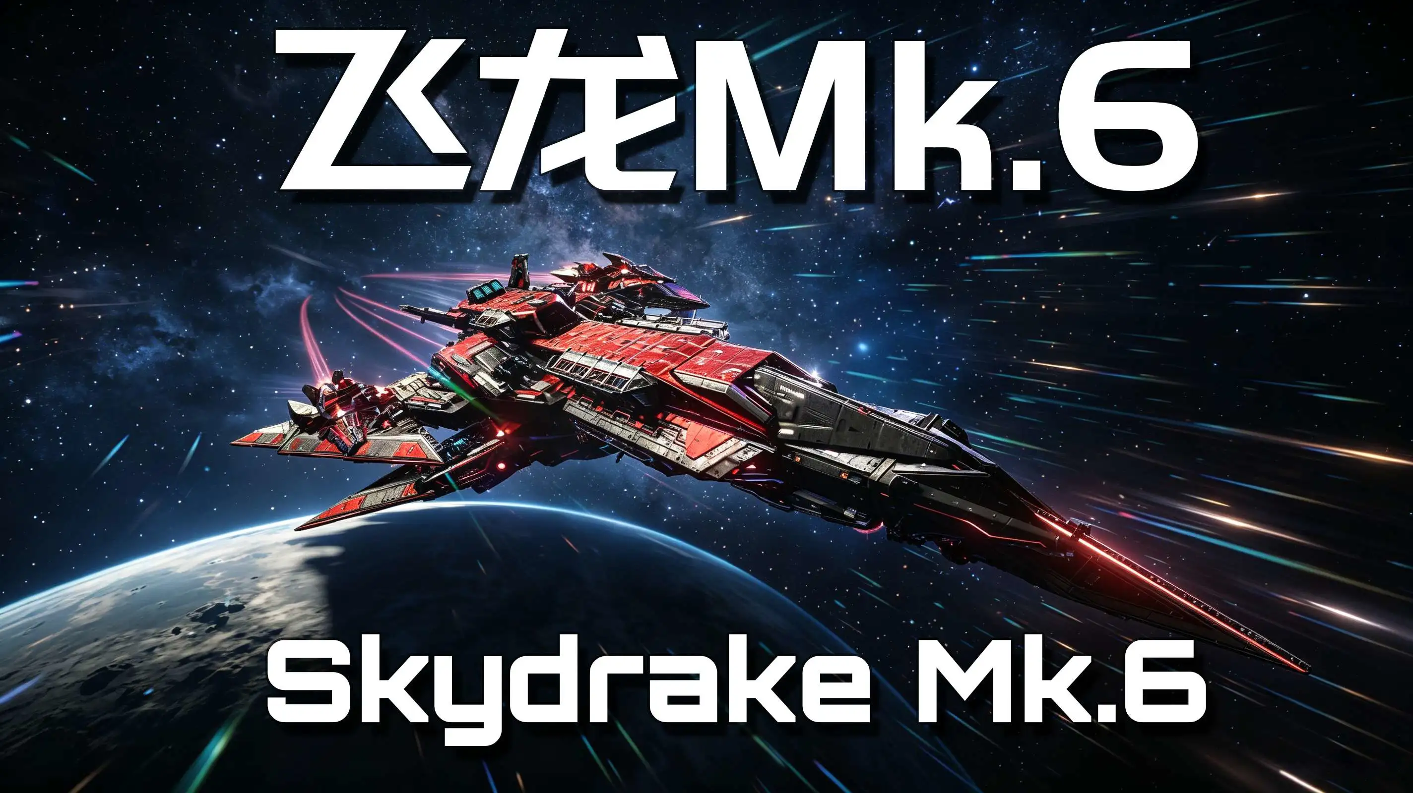 飞龙Mk.6（Skydrake Mk.6）-1