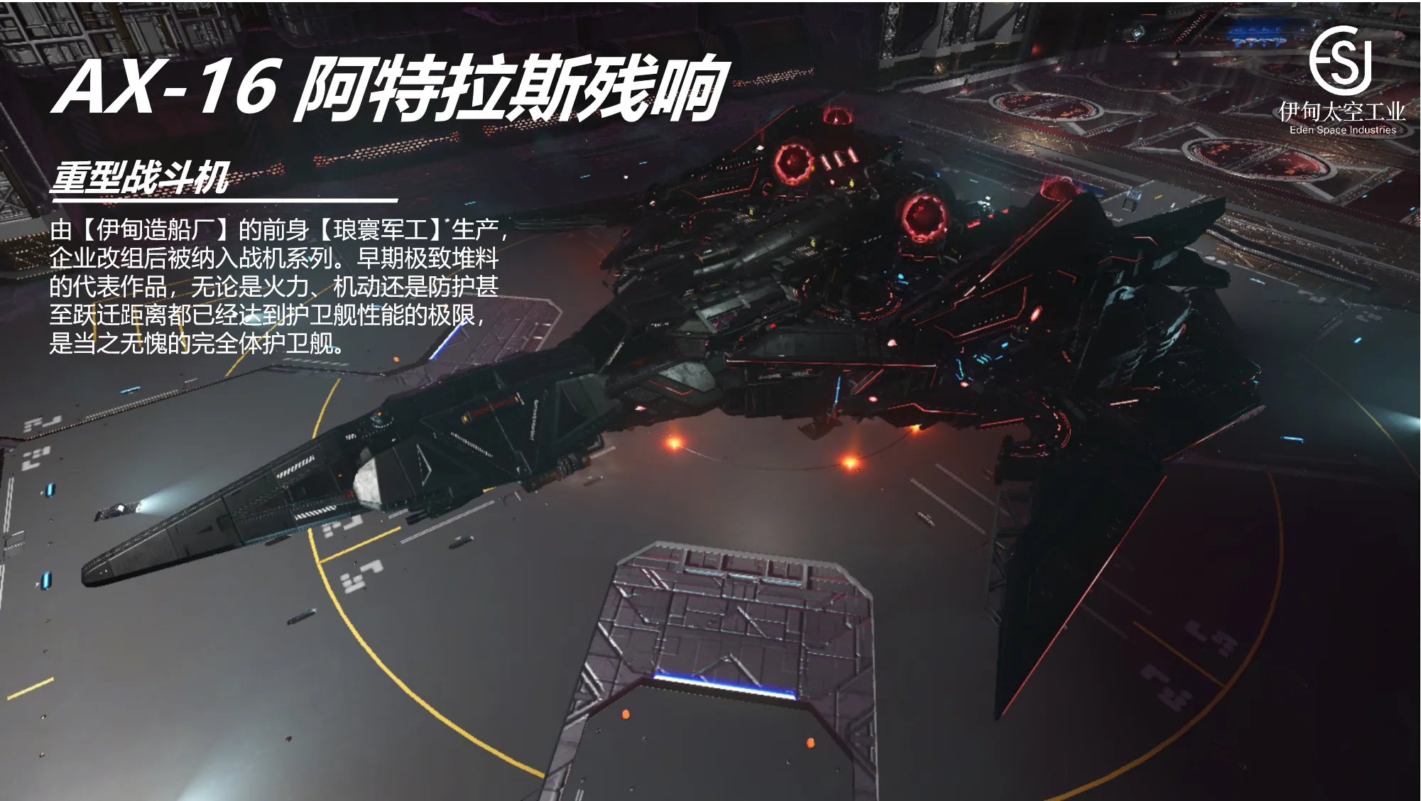 AX-16 阿特拉斯残响（伊甸造船厂赞助版）-1