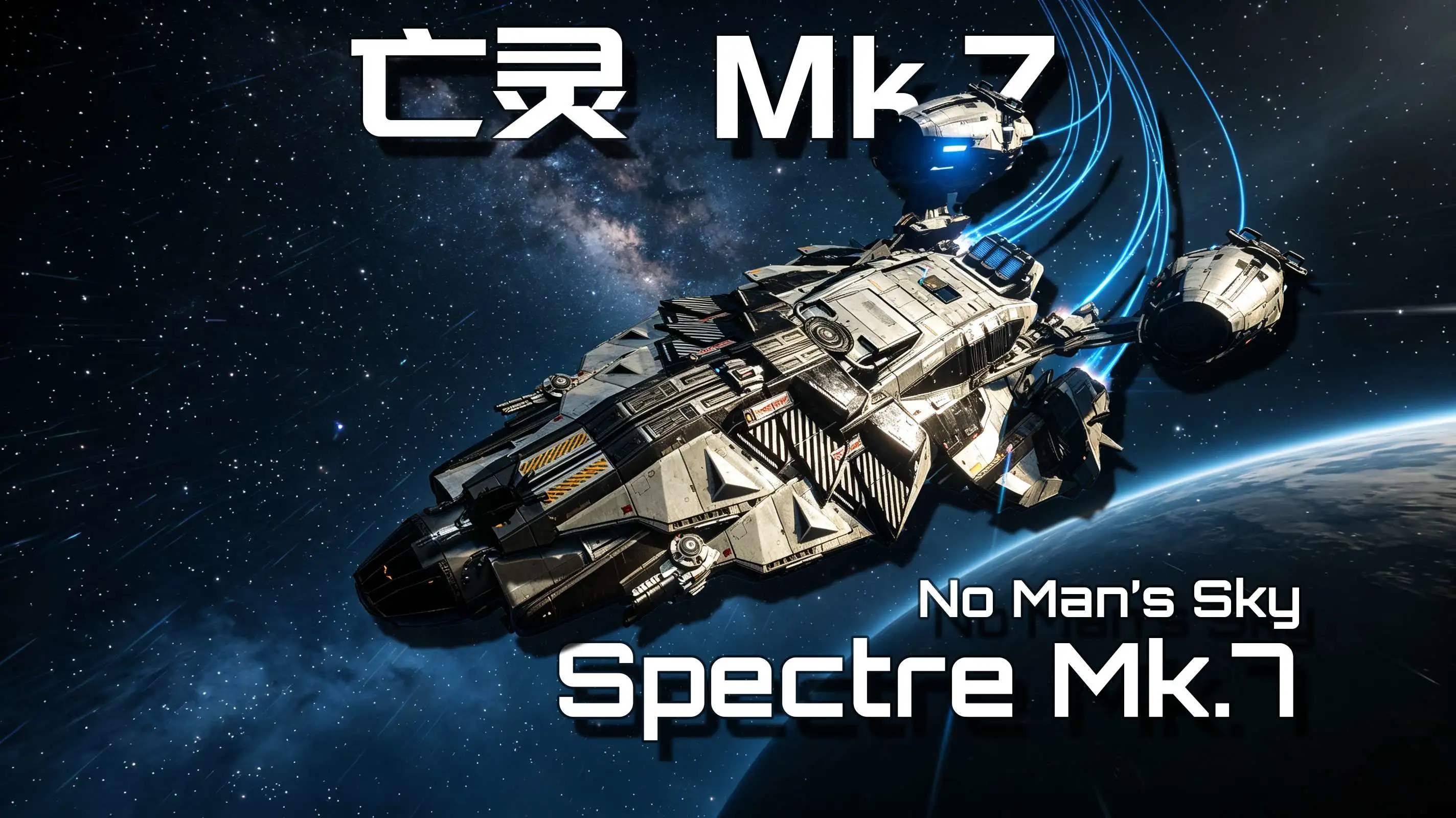 亡灵Mk.7（Spectre Mk.7）-1