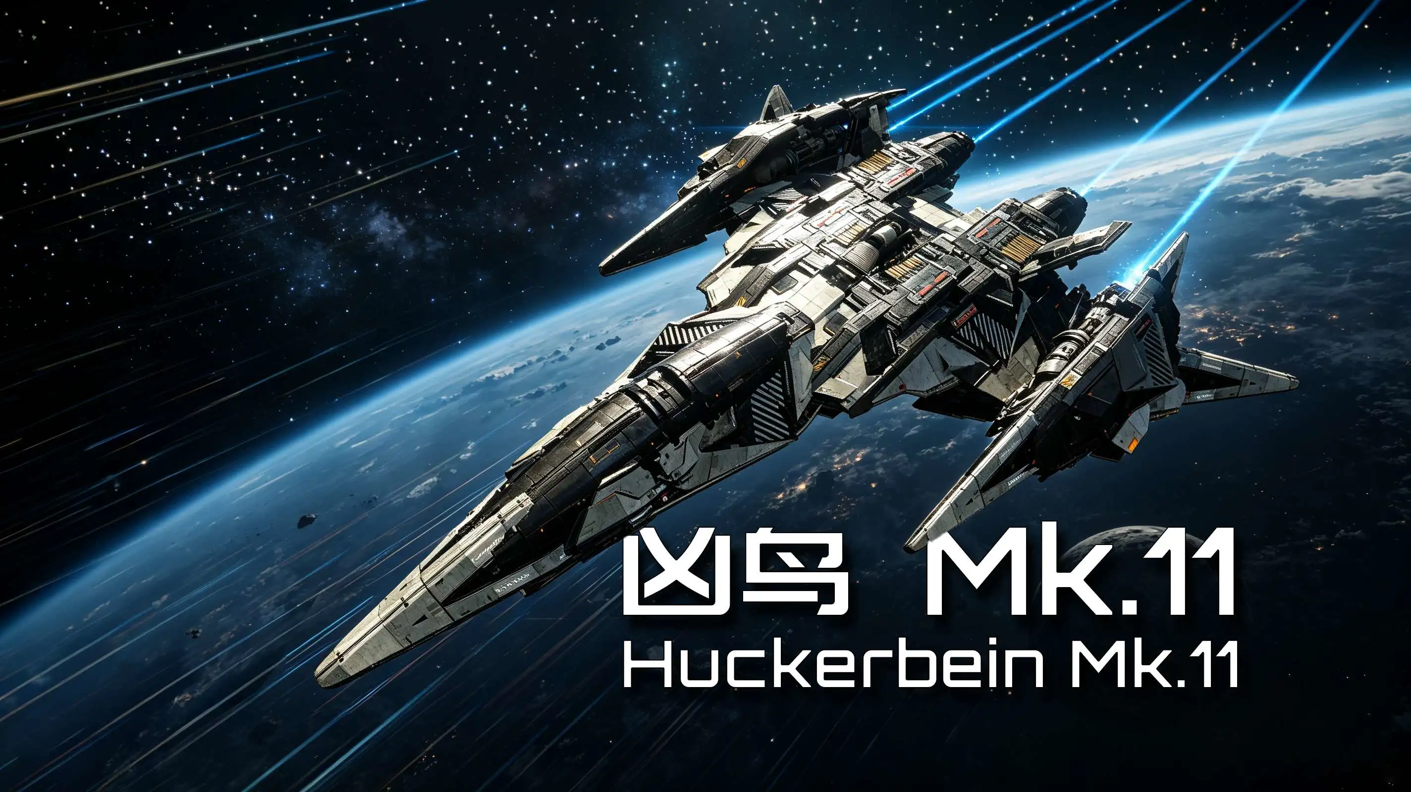 凶鸟 Mk.11（Huckerbein Mk.11）-1