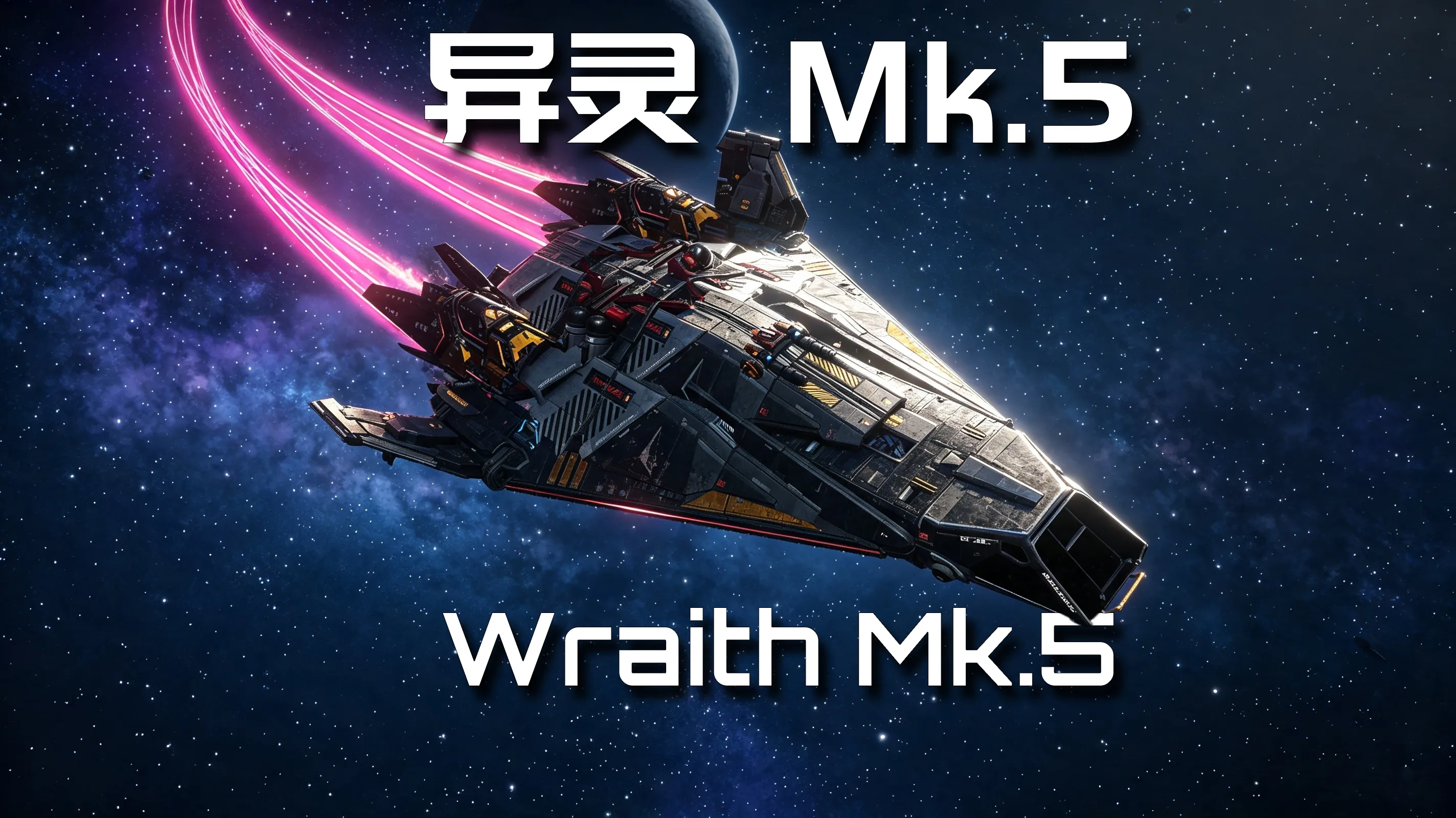 异灵 Mk.5（Wraith Mk.5）-1